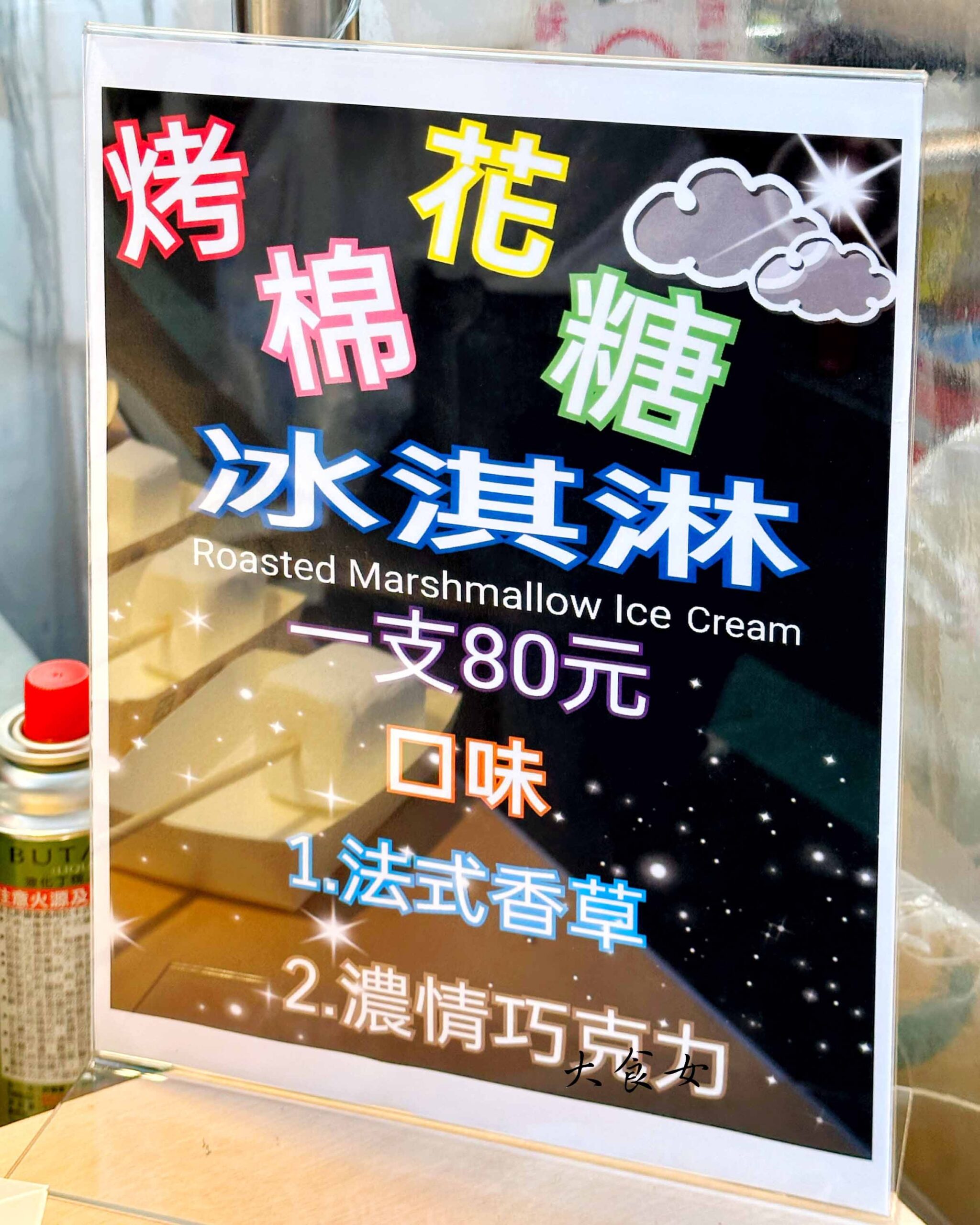 烤棉花糖冰淇淋-不用飛韓國！台灣也有烤棉花糖冰淇淋了！（附價位） 三和夜市美食/三重下午茶 @大食女 in Wonderland