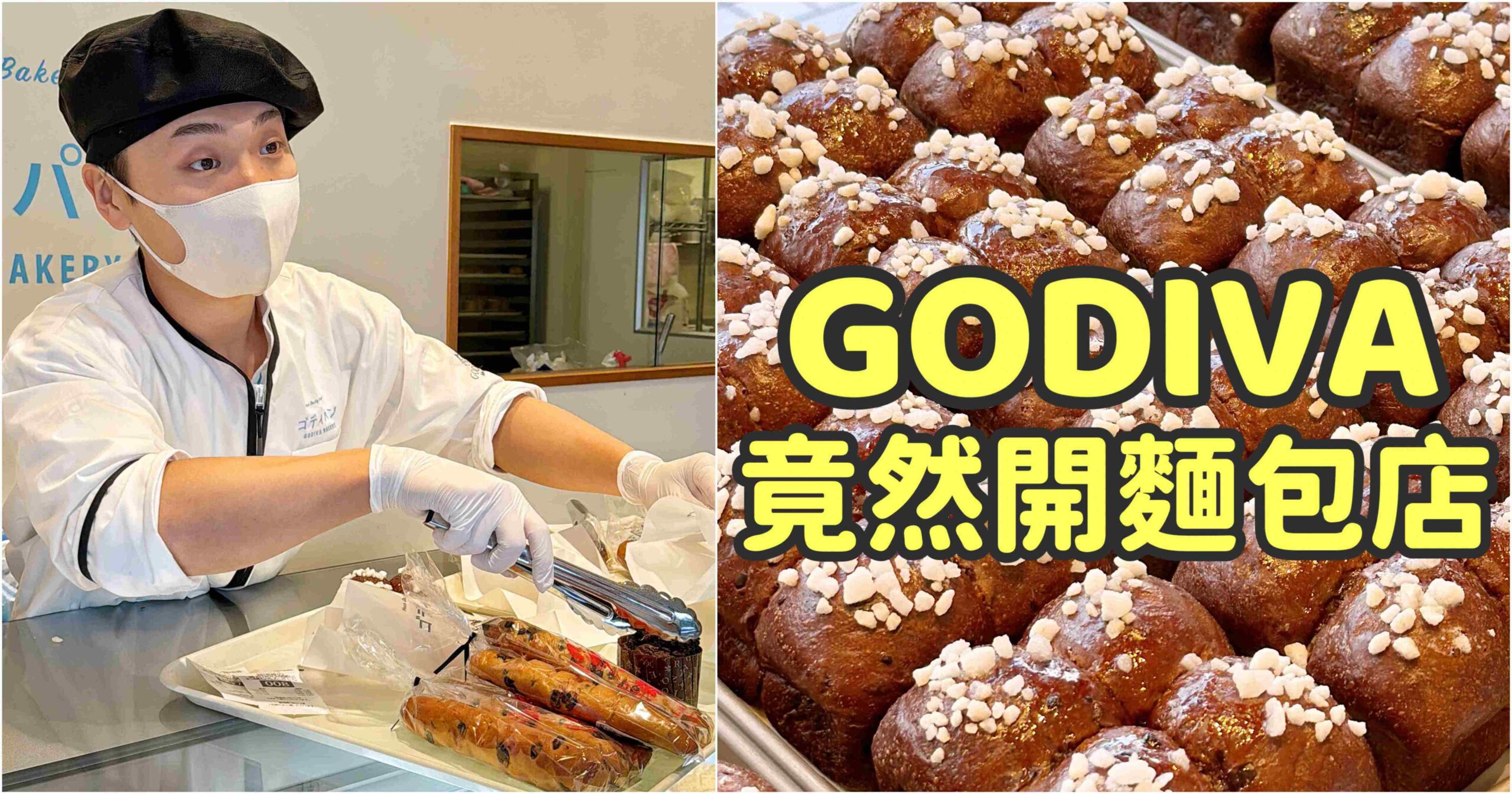 GODIVA Bakery GODIVA麵包店-GODIVA開麵包店了！就在東京！（附價位） 東京美食/東京甜點 @大食女 in Wonderland