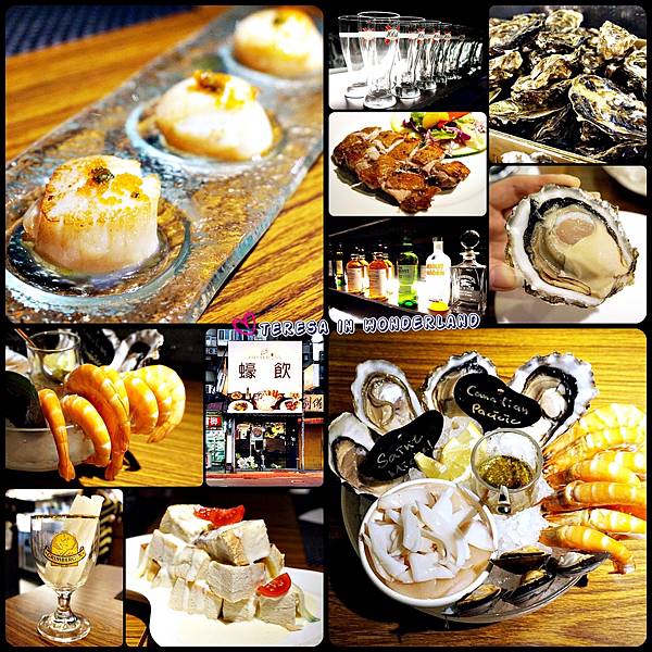 [食記] 大安區延吉街美食-海鮮酒吧 國父紀念館站 ♪蠔飲-Oyster Inn✥ 新鮮海鮮、義式餐點、日式料理，來這就對了！ @大食女 in Wonderland