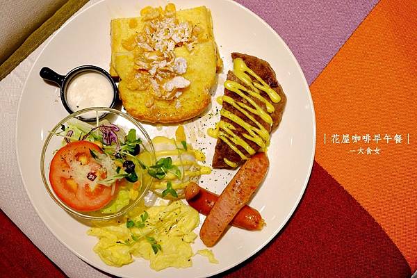 [新莊早午餐] 花屋咖啡早午餐，一個充滿花的溫馨地方，台北不限時供wifi早午餐(附完整菜單menu) 新莊美食/榮富國小 @大食女 in Wonderland