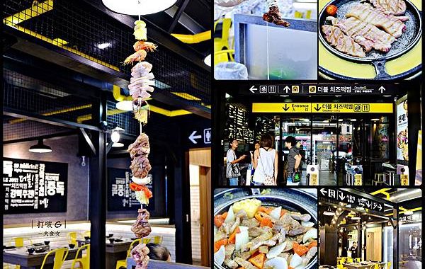 打啵G-在韓國地鐵吃1.2公尺的無敵燒肉串，超狂阿！還有邪惡的起司肋排、部隊鍋、起司年糕鍋、韓國拉麵等韓式料理！(附完整菜單MENU) 台中韓式料理/台中北區韓式料理 @大食女 in Wonderland