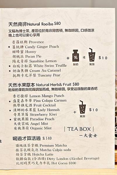 [東區美食] TEA BOX旅人洋行-德克斯特的茶品實驗室！從雲林斗六開上來的！(附完整MENU) 台北飲品/台北下午茶/東區飲品/東區下午茶 @大食女 in Wonderland
