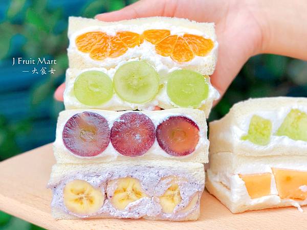 [國父紀念館美食] J Fruit Mart-日本夫妻開的！水果鮮奶油三明治～晚來就沒了！(附J Fruit Mart價目表) @大食女 in Wonderland