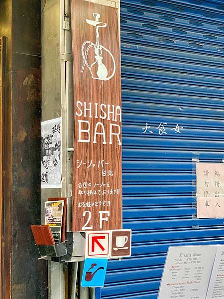 台北美食 水煙喫茶Shisha bar-有賣咖哩、章魚燒的水煙店！(附MENU) 中山站美食/赤峰街美食 @大食女 in Wonderland