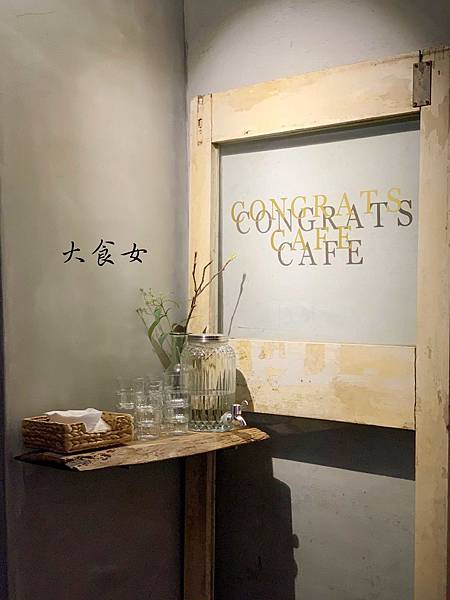 [信義安和美食] Congrats Cafe-搬家後更美、空間更寬敞！(附Congrats Cafe MENU) 台北咖啡廳/台北美食 @大食女 in Wonderland