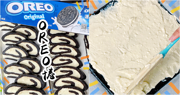 [食譜] OREO捲-把OREO做成蛋糕捲！冰冷凍吃，就像在吃冰一樣！(附做法) 甜點食譜/簡易甜點食譜/免烤箱食譜/親子diy/簡易料理食譜 @大食女 in Wonderland